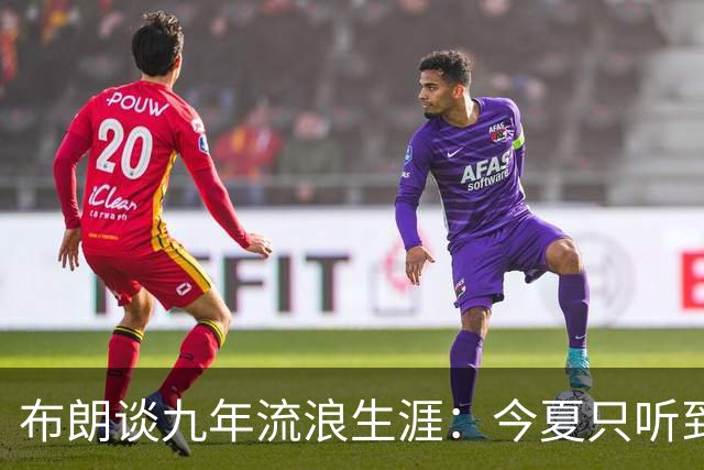 布朗谈九年流浪生涯：今夏只听到“第二土豪线