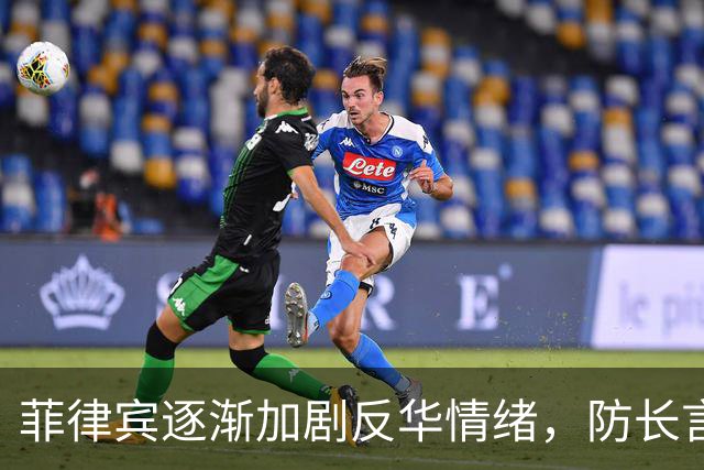 菲律宾逐渐加剧反华情绪，防长言辞激烈导致华教教师回国